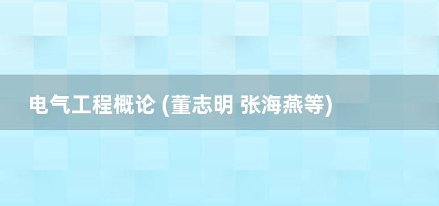 电气工程概论 (董志明 张海燕等) (2015)